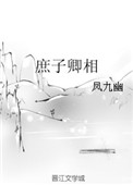 庶子卿相好看吗